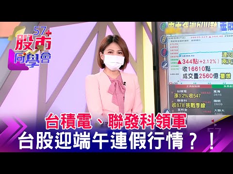 台積電、聯發科領軍 台股迎端午連假行情？！《57股市同學會》王兆立 連乾文 鄧尚維 20220530