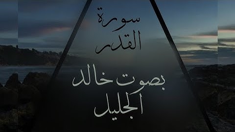 سورة القدر | خالد الجليل