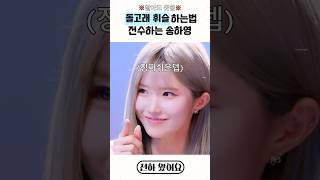 돌고래휘슬 하는법 알려주는 송하영 (알아도못함)