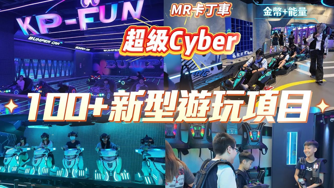 深圳潮玩潮食 超級CYBER 室內遊樂場 100+新型玩樂項目 深圳最大室內碰碰車 佔地7萬呎，共兩層樓，超大型娛樂空間，深圳玩樂新地標 全新VR GAME