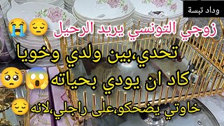 تحدي بين خويا ولدي كاد يودي،بحياته زوجي التونسي يريد الرحيل ️حطني بين خيارين نصحوني