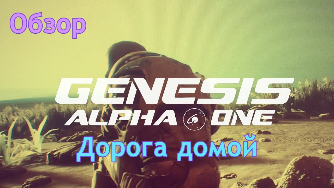 Дорога домой | Genesis Alpha One | Обзор