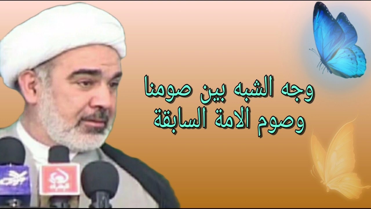 وجه الشبه بين صومنا وصوم الامة السابقة - الشيخ علي الشجاعي