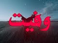 ماعنده وفه حبيبي