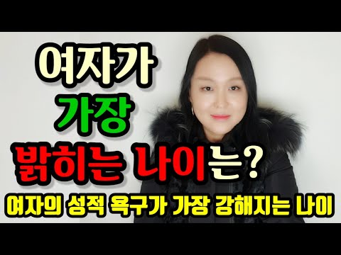 여자의 성적 욕구가 가장 강해지는 나이는?