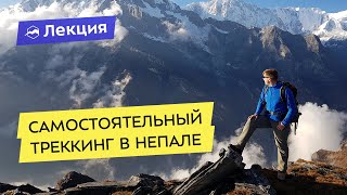 видео: Как самостоятельно организовать треккинг в Непале картинка: Как самостоятельно организовать треккинг в Непале