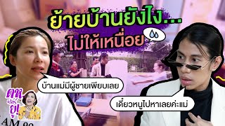 ตห.ฟอร์ยู EP.2 | ย้ายบ้านยังไง ไม่ให้เหนื่อย!