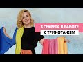 ТОП-3 швейных секрета для работы с трикотажем  / для пошива трикотажа