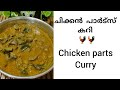 എളുപ്പത്തിൽ ചിക്കൻ പാർട്സ് കറി തയ്യാറാക്കാം😋 #chickenparts #curry #recipe