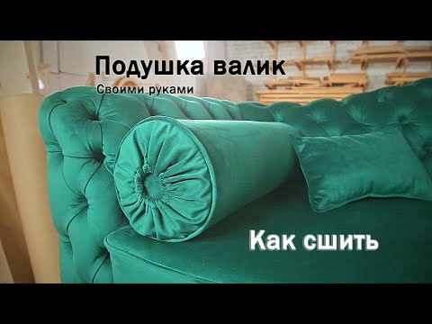 Как сшить цилиндрическую подушку - валик