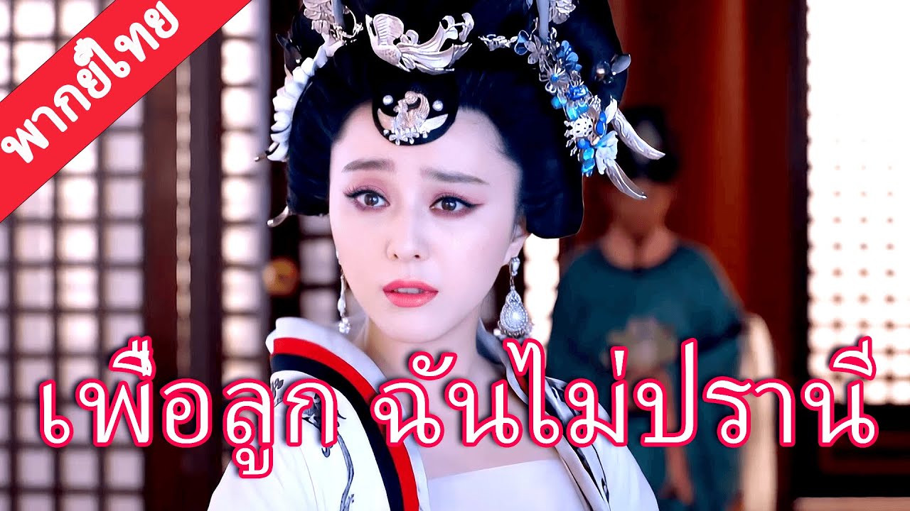 【พากย์ไทย💖36】ฟ่านปิงปิงพลิกเป็นปีศาจ ก่อกบฏในวัง ฮ่องเต้ใหม่ยืนข้างเธอเพื่อความรัก!