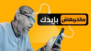 ما تخربش مخك وحياتك بإيدك  | وليد طه