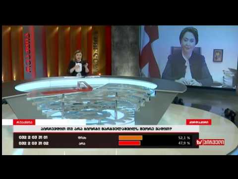 ინგა გრიგილიას მიმართვა ეკა ბესელიას