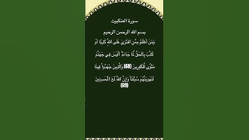 سورة العنكبوت مكتوبة من الاية 68الي69 #سورة_العنكبوت #فارس_عباد #القرآن_الكريم #quran #قرآن