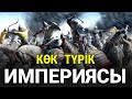 КӨК ТҮРІКТЕР ИМПЕРИЯСЫ | Толық тарихы