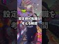 【設定師あるある】絶対に行きたくないパチ屋の設定師が悲惨すぎた… #shorts #パチスロ