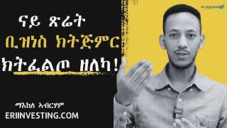 ናይ ጽሬት ቢዝነስ ከትጅምር እንታይ የድሊየካ? @EriInvesting #eritrea #maekele