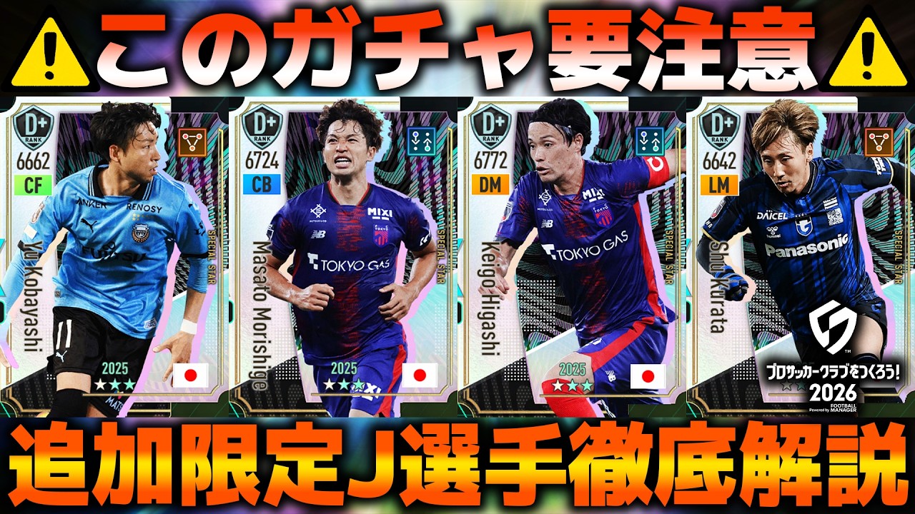 【引く前に見て】新ガチャ徹底解説！注意事項多数、歴戦の猛者ピックアップ【サカつく2026】(小林悠、森重真人、東慶悟、倉田秋)
