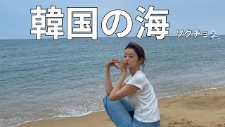 Download Lagu ソクチョ旅行🇰🇷韓国はソウルだけじゃない☆彡 MP3 Download Lagu ソクチョ旅行🇰🇷韓国はソウルだけじゃない☆彡 MP3