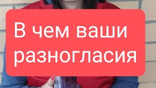 📌В Чем Ваши Разногласия 🤔#Тародлямужчин#Таро#Таролог#Тарорасклад