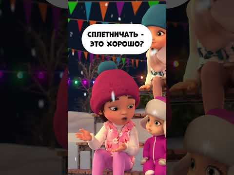 Видео: А ты сплетничаешь?  #мираигоша #промируигошу #мультик #childrensshow #kidscartoon #мультфильм #дети