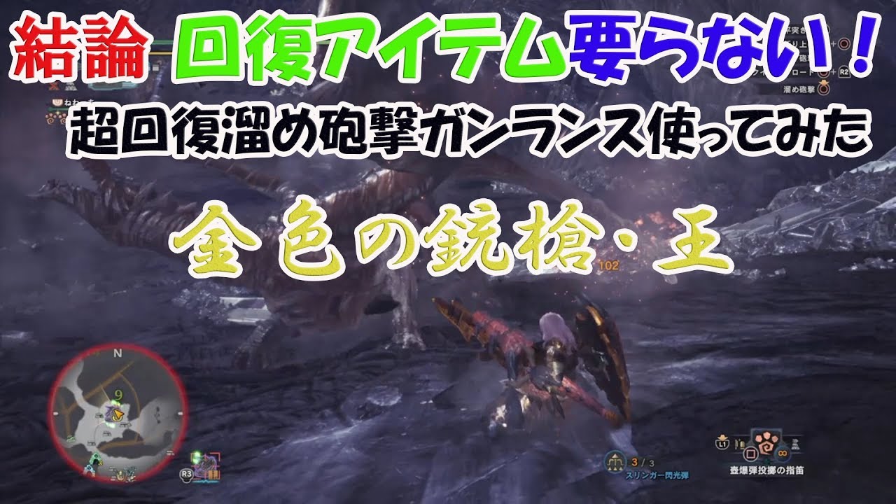 Mhw マムタロト武器レア度6に最強装備発見 溜め砲撃主体超回復ガンランス後編 使ってみた Youtube