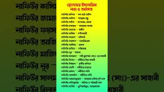 ছেলেদের ইসলামিক নাম অর্থসহ স দিয়ে |s diye cheleder islamic name | ছেলেদের ইসলামিক নাম
