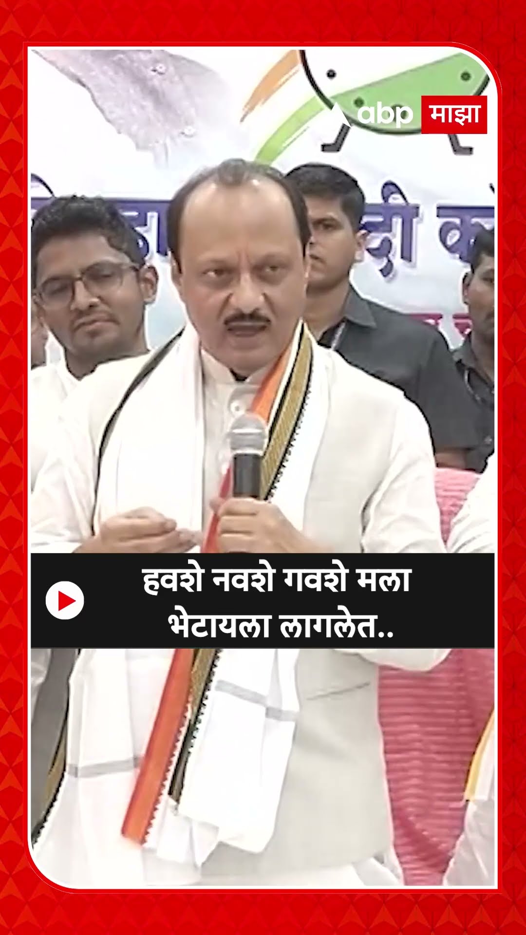 Beed Ajit Pawar : हवशे नवशे गवशे मला भेटायला लागलेत..,अजितदादांचा टोला