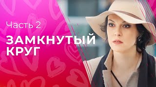 За Счастье И Безопасность Нужно Побороться. Детективы 2023 – Сериалы 2023 | Замкнутый Круг 3–4 Серии