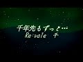 【オルゴール】千年先もずっと... / 千 Re:vale【睡眠用 作業用 BGM】