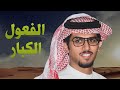 خالد ال بريك شيلة الفعول الكبار جديده 2024 خالد ال بريك شيلة الفعول الكبار جديده 2024