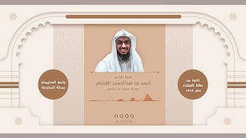 تلاوة حجازية احمد عبدالحمید الفتحي