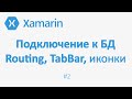 Подключение к БД в Xamarin Forms, TabBar, Routing. Приложение Заметки #2