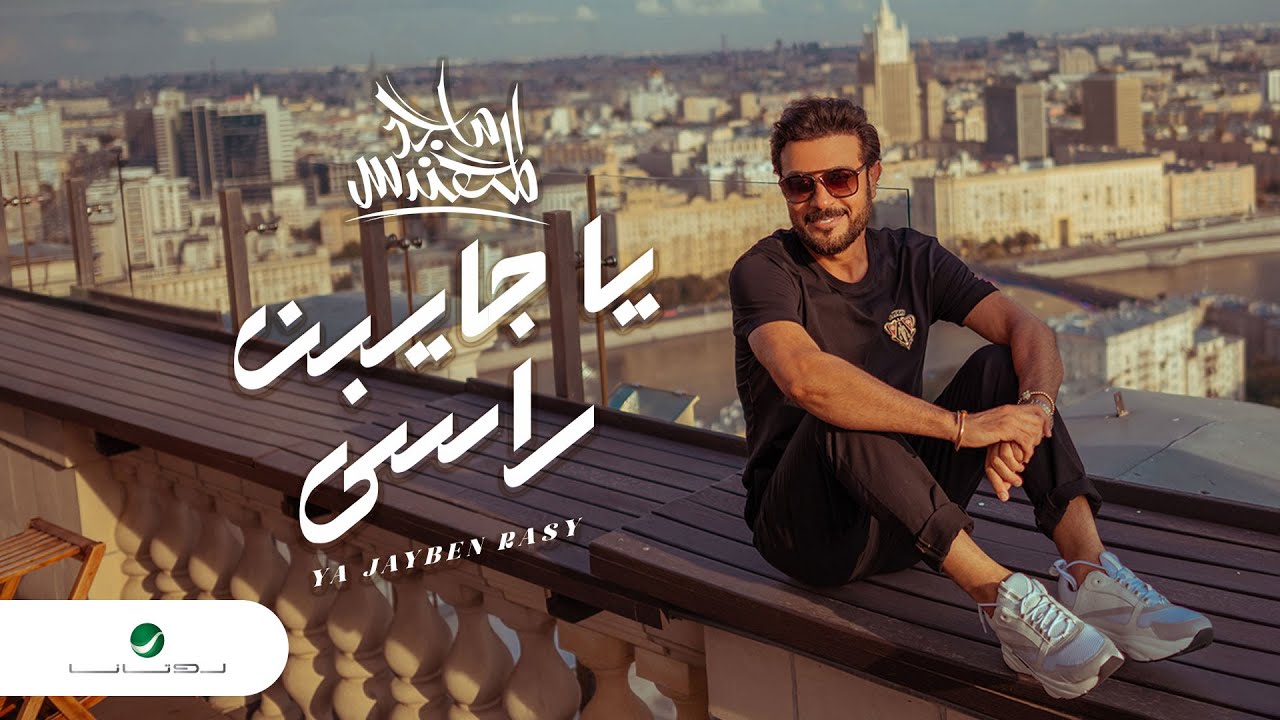 Majid Al Mohandis ... Ya Jayben Rasy - 2021 | ماجد المهندس ... يا جايبن راسي - بالكلمات