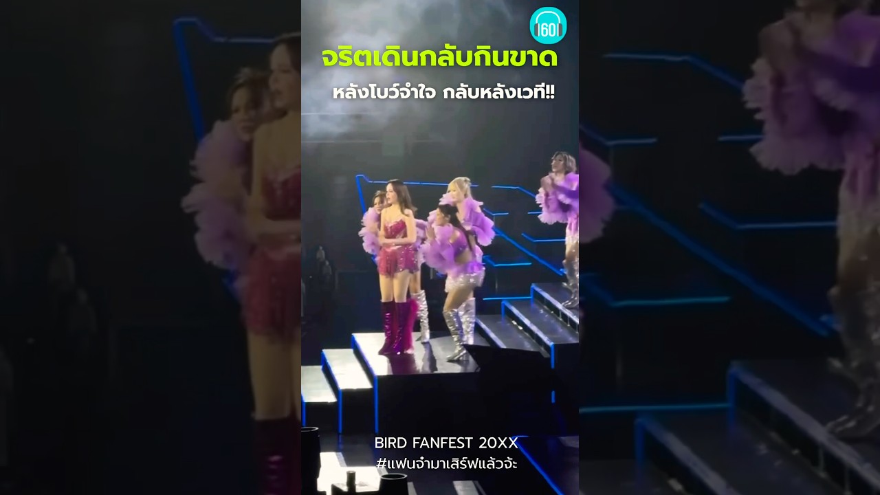 การเดินกลับหลังเวทีจะไม่เหมือนเดอมอีกต่อไป เริ่ดมากเว่อ #โบว์เมลดา #เบิร์ดธงไชย #คอนเสิร์ต