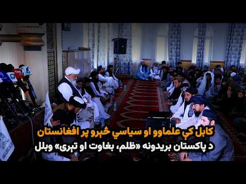 کابل کې علماوو او سیاسي څېرو پر افغانستان د پاکستان بریدونه «ظلم، بغاوت او تېری» وبلل