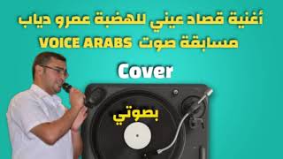 اغنية قصاد عيني cover للهضبة عمرو دياب في  مسابقة  صوت العرب قبل سنوات