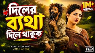🎵 Diler Betha Dile Thakuk | দিলের ব্যথা দিলে থাকুক | Bangla Sad Folk Song 2026 | Jihan Folk Music