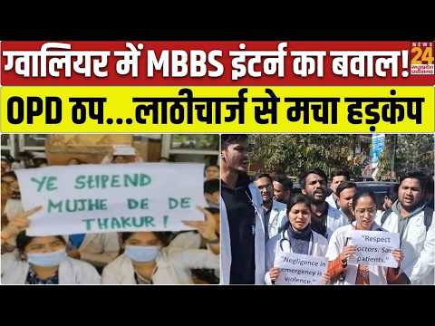 Gwalior MBBS Intern Protest: OPD सहित कई सेवाएं ठप | प्रदर्शन कर रहे डॉक्टरों पर लाठीचार्ज | MP News