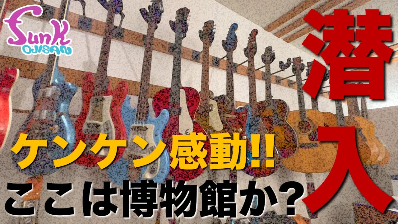 【磯貝サイモン】とんでもない機材群にケンケン感動!! - ギター屋 funk ojisan