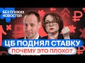 ЦБ поднял ставку: что это значит для инвесторов и российских акций? / БПН