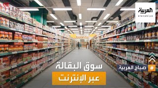 صباح العربية | ارتفاع غير مسبوق في طلبات البقالة عبر الإنترنت screenshot 1