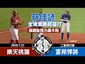 【漁夫二軍戰報】20260731 樂天桃猿 vs 富邦悍將 - 蔡佳諺單場4安超猛打！張趙紘砲轟嘉義棒球場！