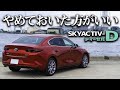 MAZDA3 ディーゼルのたった一つの欠点