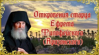 Откровения старца Ефрема Филофейского (Аризонского)