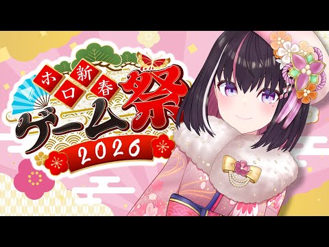【#ホロ新春ゲーム祭2026】新春に吹き荒れる!チーム風!全力で楽しむ!!!!!【ホロライブ / AZKi】 video thumb
