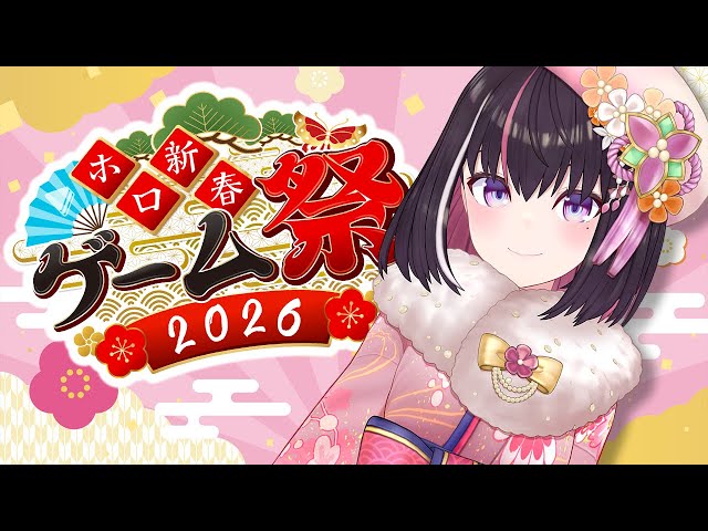 【#ホロ新春ゲーム祭2026】新春に吹き荒れる！チーム風！全力で楽しむ！！！！！【ホロライブ