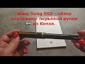 Обзор китайской перьевой ручки Wing Sung 590, производство 1980-90 гг. , перо M (0.75-1.2 мм)