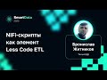 Бронислав Житников — NiFi-скрипты как элемент Less Code ETL