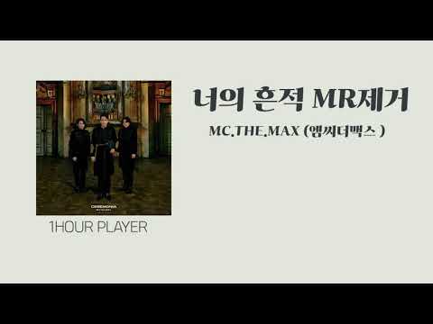 [MR제거]엠씨더맥스- 너의 흔적 (무반주)